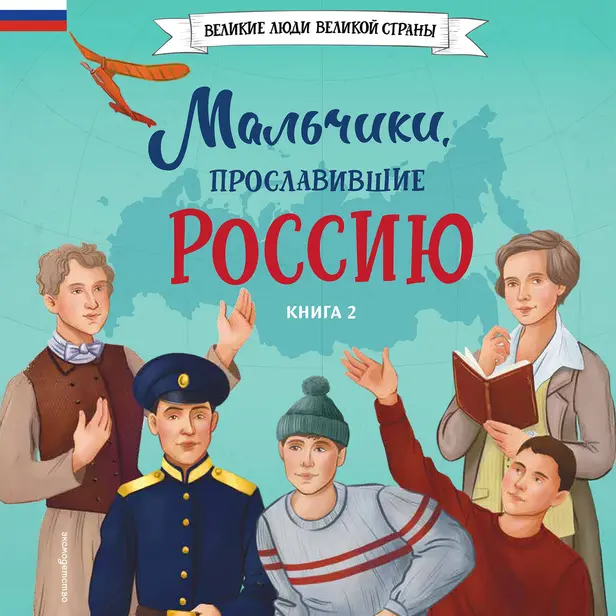 Мальчики, прославившие Россию. Книга 2. Обложка