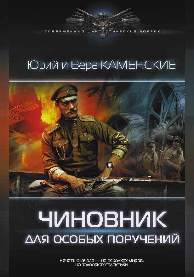Чиновник для особых поручений. Обложка