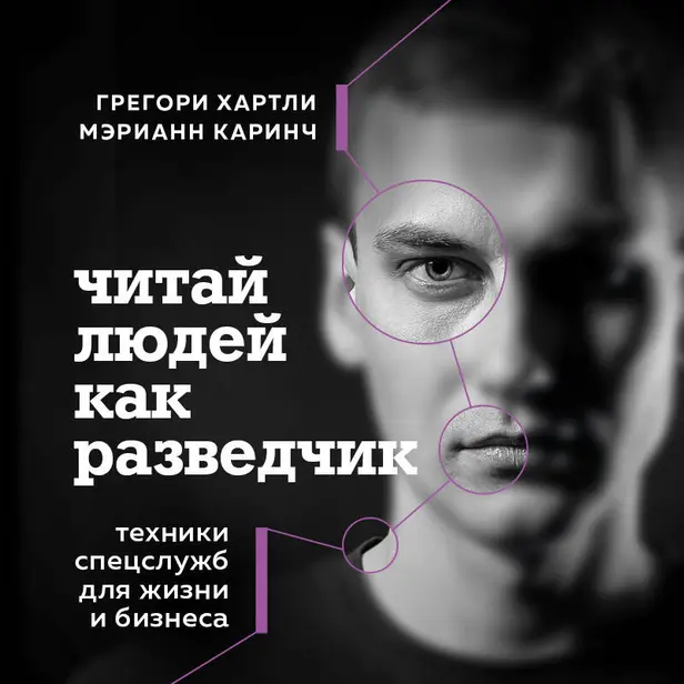 Читай людей как разведчик. Техники спецслужб для жизни и бизнеса. Обложка
