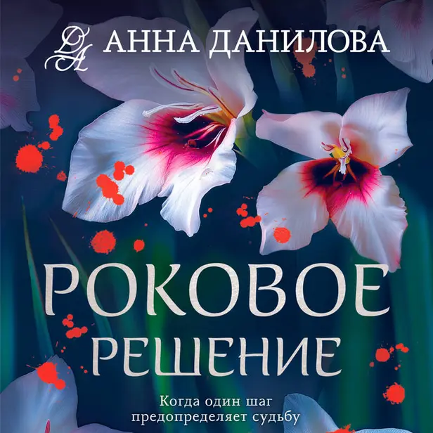 Роковое решение. Обложка