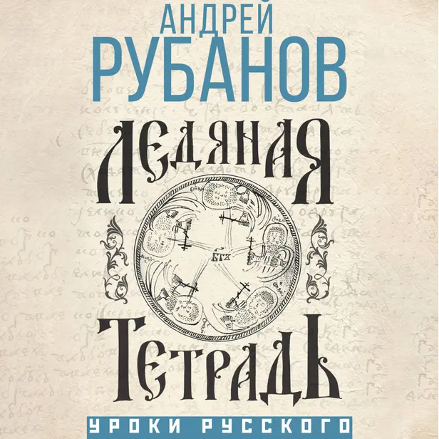 Ледяная тетрадь. Обложка