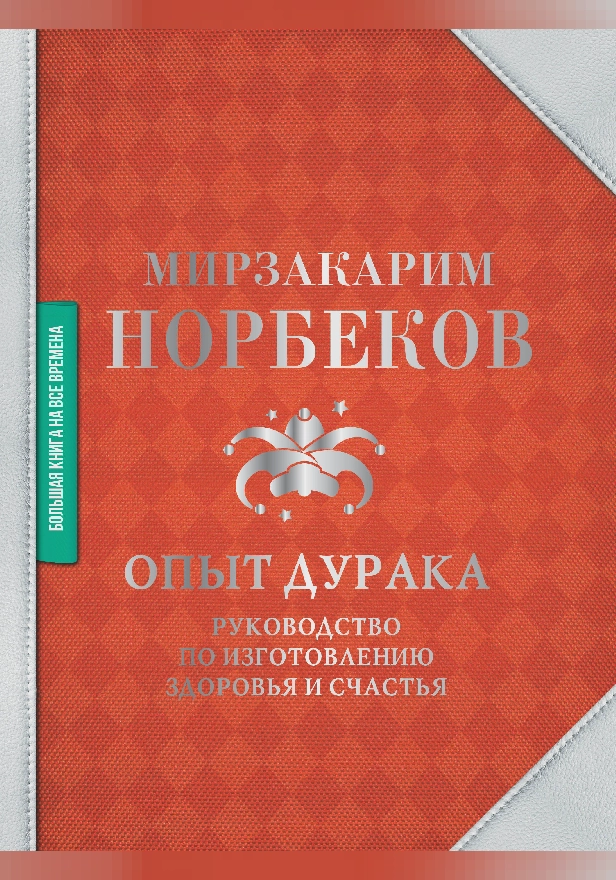 Опыт дурака. Руководство по изготовлению здоровья и счастья. Обложка
