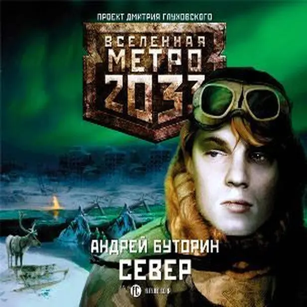 Метро 2033: Север. Обложка