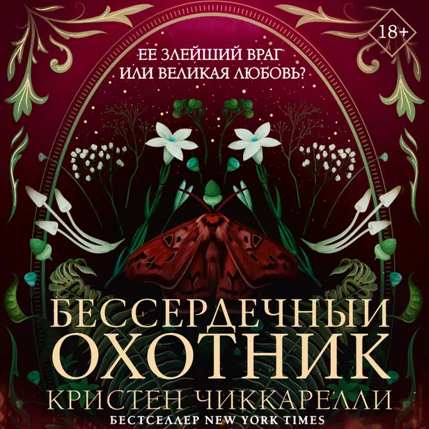 Бессердечный охотник. Обложка