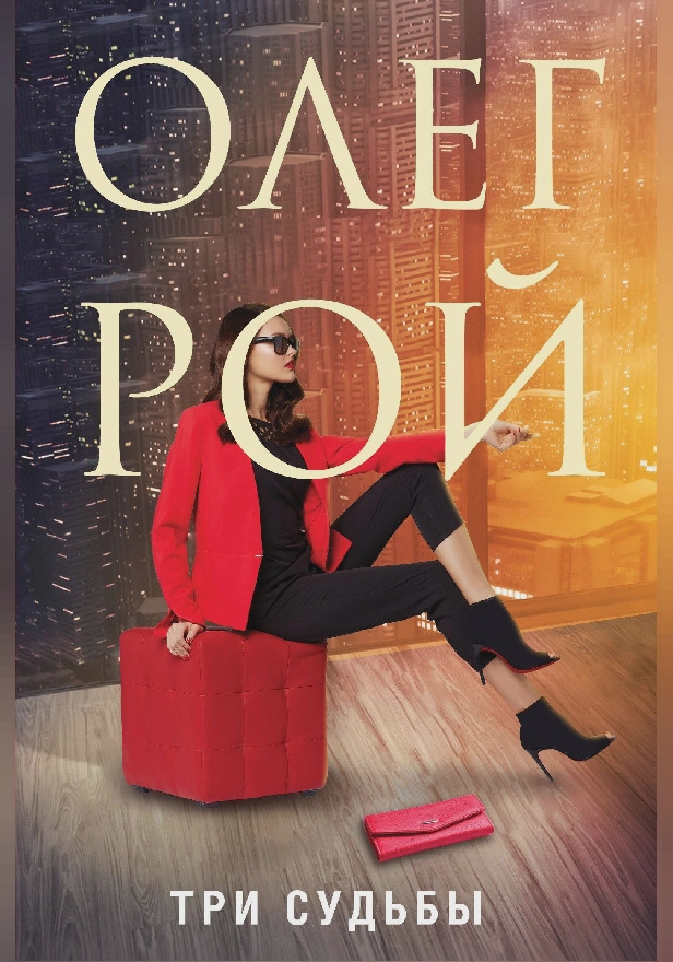 Три судьбы. Обложка