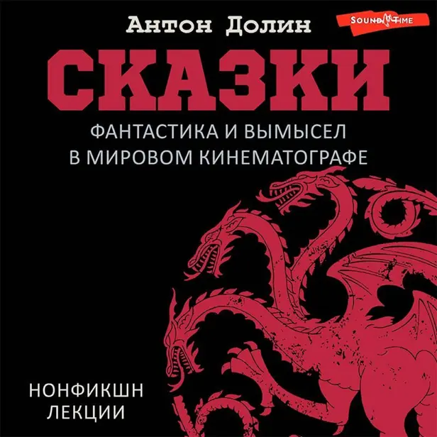 Сказки. Фантастика и вымысел в мировом кинематографе. Обложка