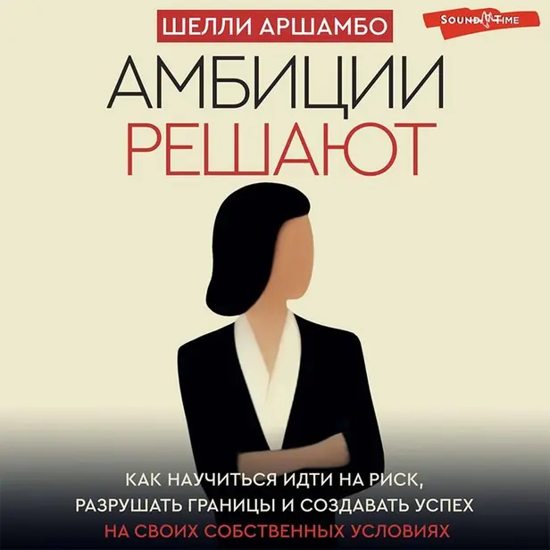 Амбиции решают. Обложка