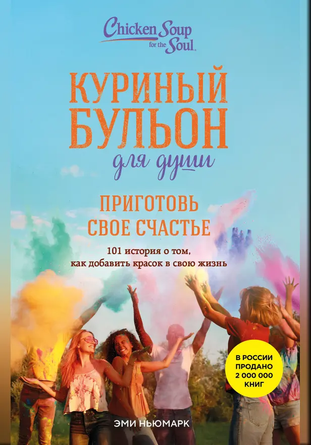 Куриный бульон для души. Приготовь свое счастье. 101 история о том, как добавить красок в свою жизнь. Обложка