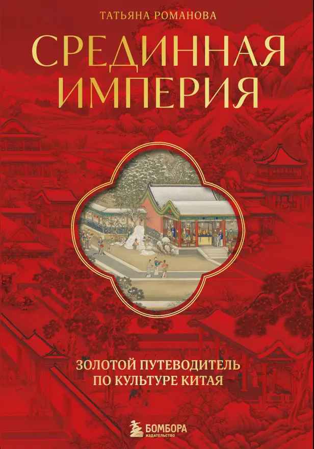 Срединная империя. Золотой путеводитель по культуре Китая. Обложка