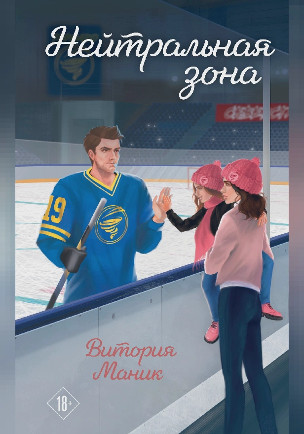 Нейтральная зона. Обложка