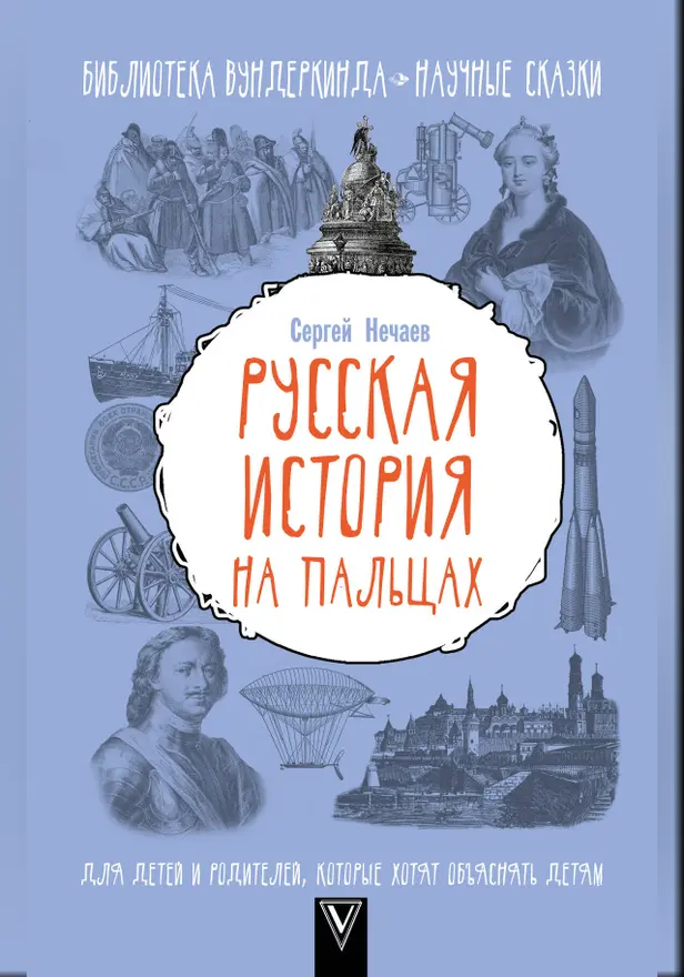 Русская история на пальцах. Для детей и родителей, которые хотят объяснять детям. Обложка