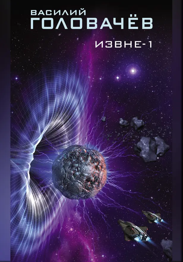 Извне-1 (сборник). Обложка