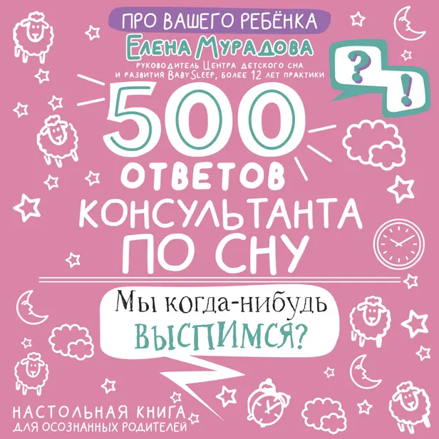 500 ответов консультанта по сну. Обложка
