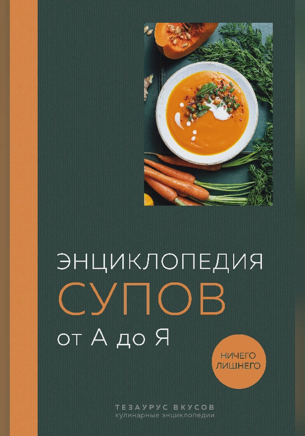 Энциклопедия супов от А до Я. Обложка