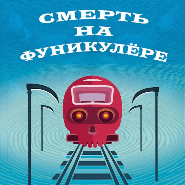 Смерть на фуникулере. Обложка
