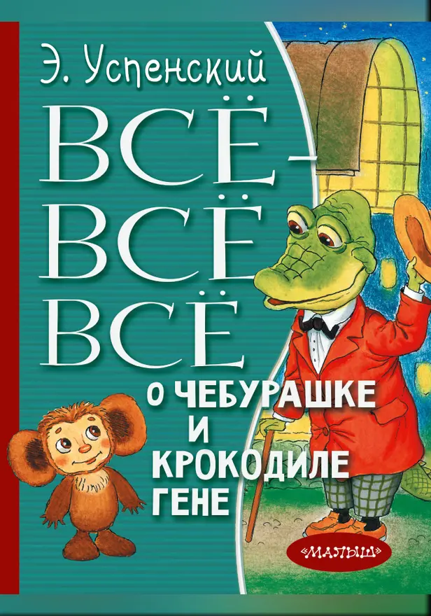 Всё-всё-всё о Чебурашке и Крокодиле Гене. Обложка