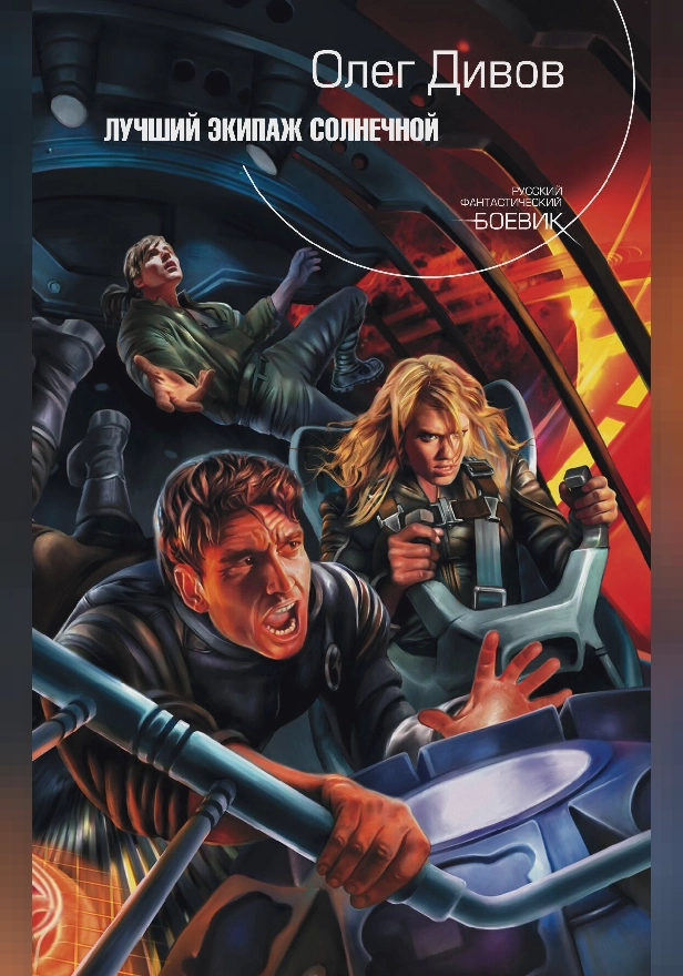 Лучший экипаж Солнечной. Обложка