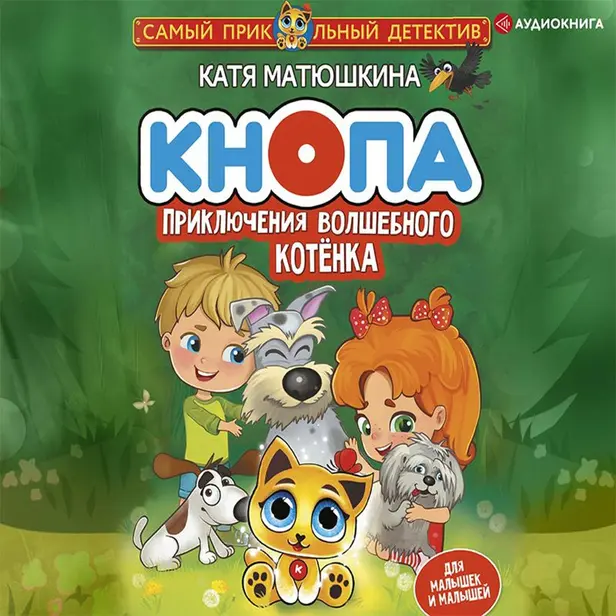 Кнопа. Приключения волшебного котенка. Обложка