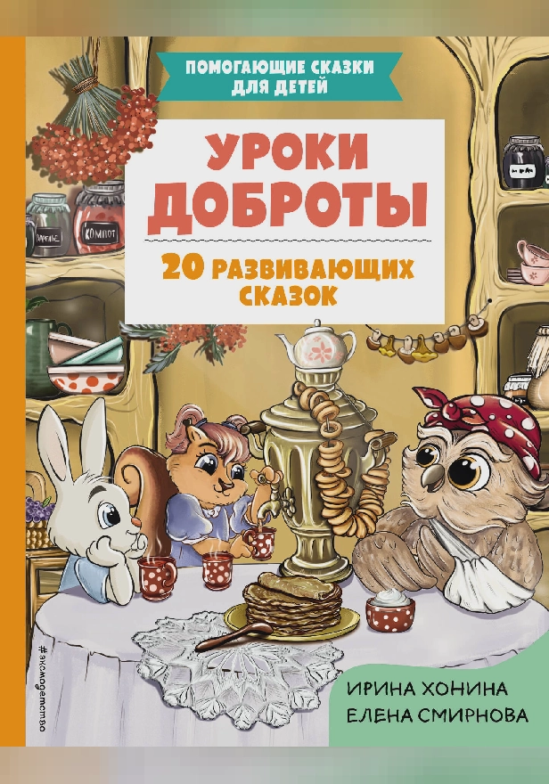 Уроки доброты. 20 развивающих сказок. Обложка