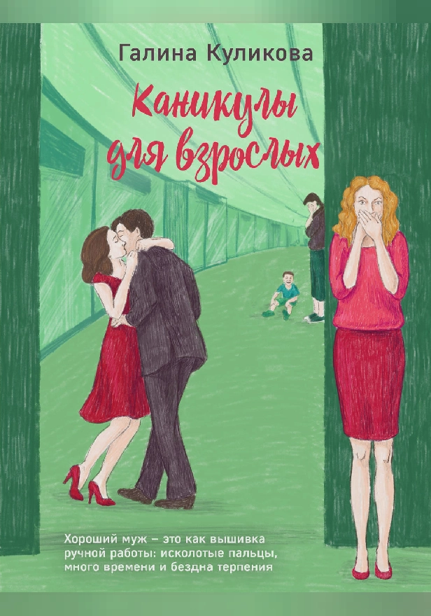 Каникулы для взрослых. Обложка