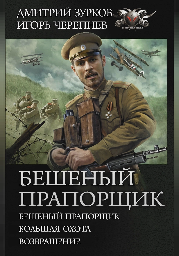 Бешеный прапорщик. Обложка