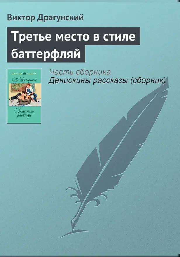 Третье место в стиле баттерфляй. Обложка