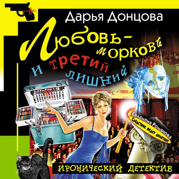 Любовь-морковь и третий лишний. Обложка