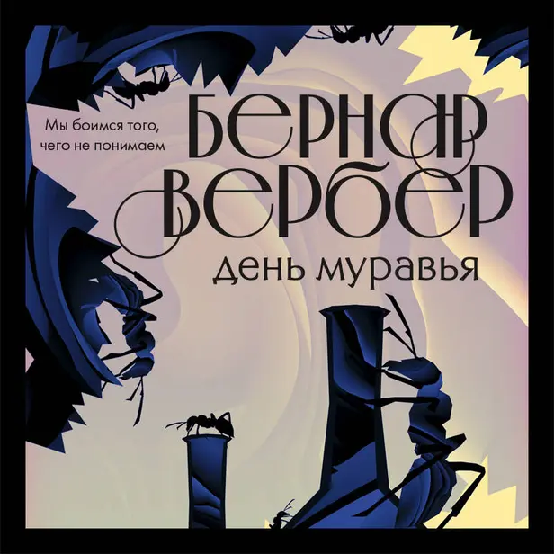 День Муравья. Обложка