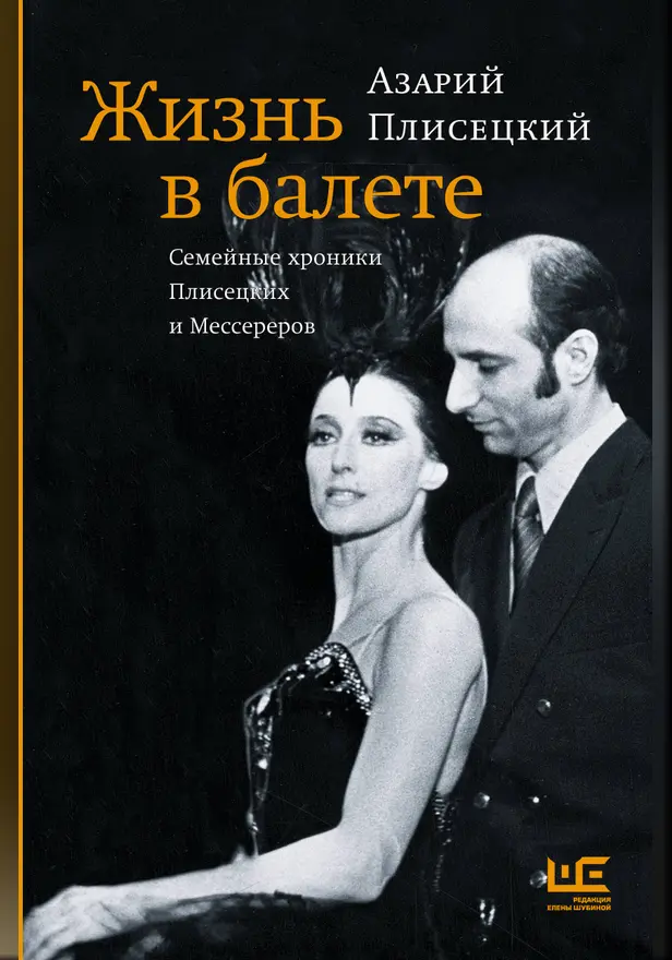 Жизнь в балете. Семейные хроники Плисецких и Мессереров. Обложка