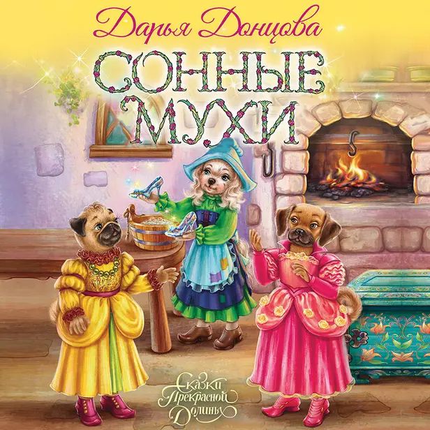 Сонные мухи. Обложка