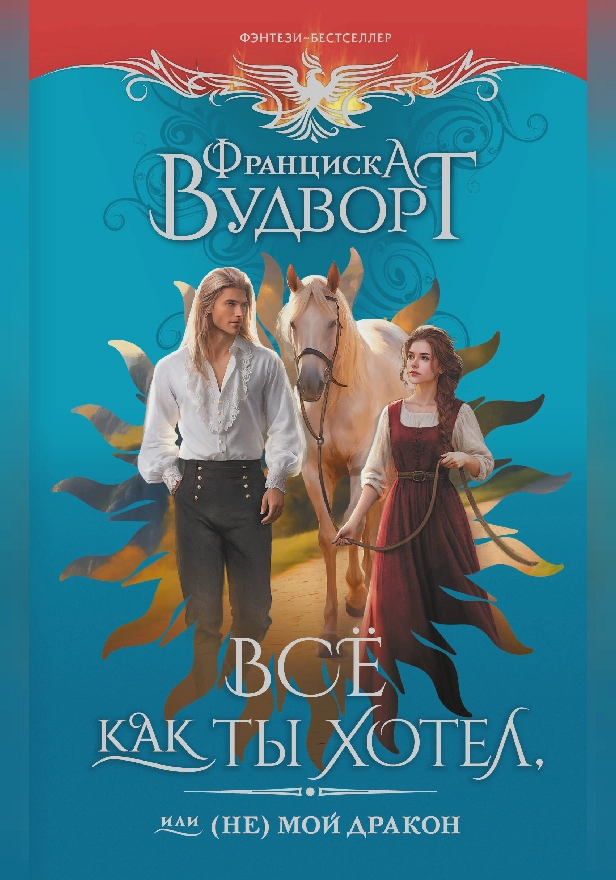 Все как ты хотел, или (Не) мой дракон. Обложка