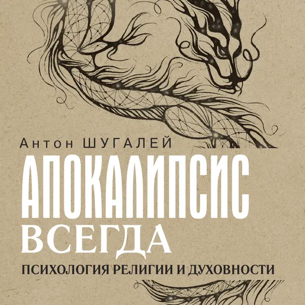 Апокалипсис всегда. Психология религии и духовности.. Обложка