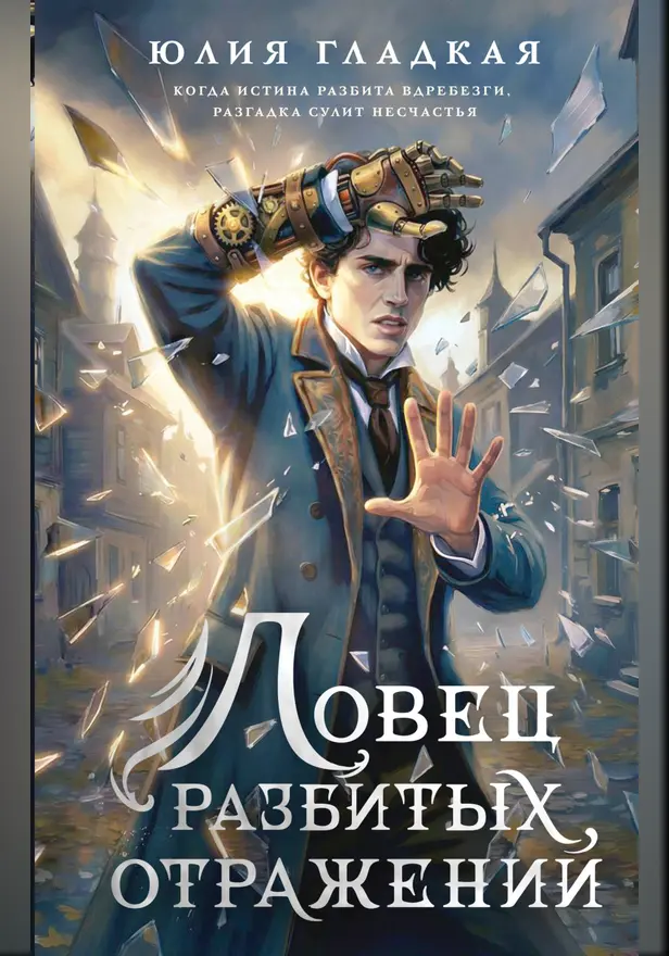 Ловец разбитых отражений. Обложка