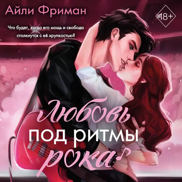 Любовь под ритмы рока. Обложка