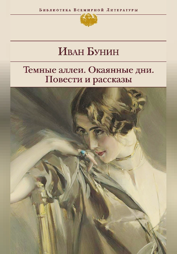 Темные аллеи. Окаянные дни. Повести и рассказы. Обложка