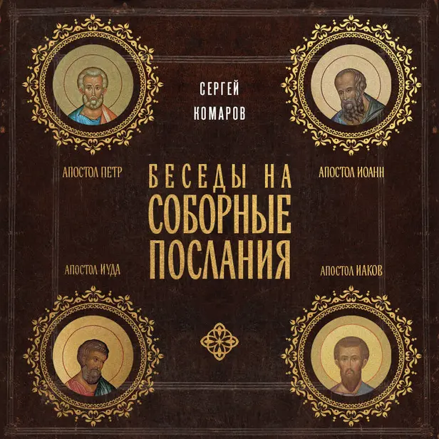 Беседы на Соборные послания. Обложка