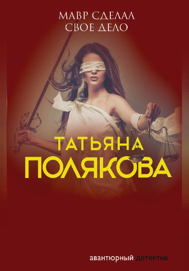 Мавр сделал свое дело. Обложка