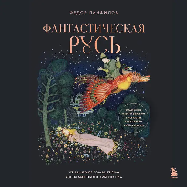 Фантастическая Русь. От кикимор романтизма до славянского киберпанка. Славянские мифы и фольклор в искусстве и масскульте XVIII–XXI веков. Обложка