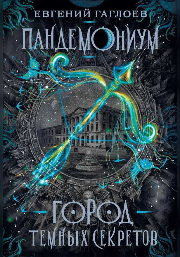 Пандемониум. 1. Город темных секретов. Обложка