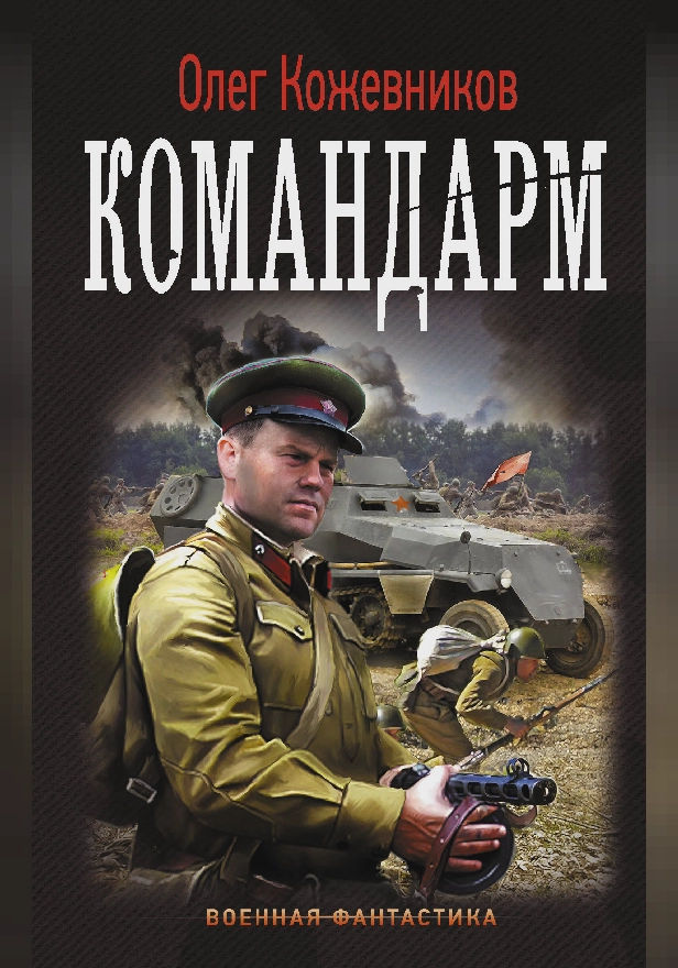 Командарм. Обложка
