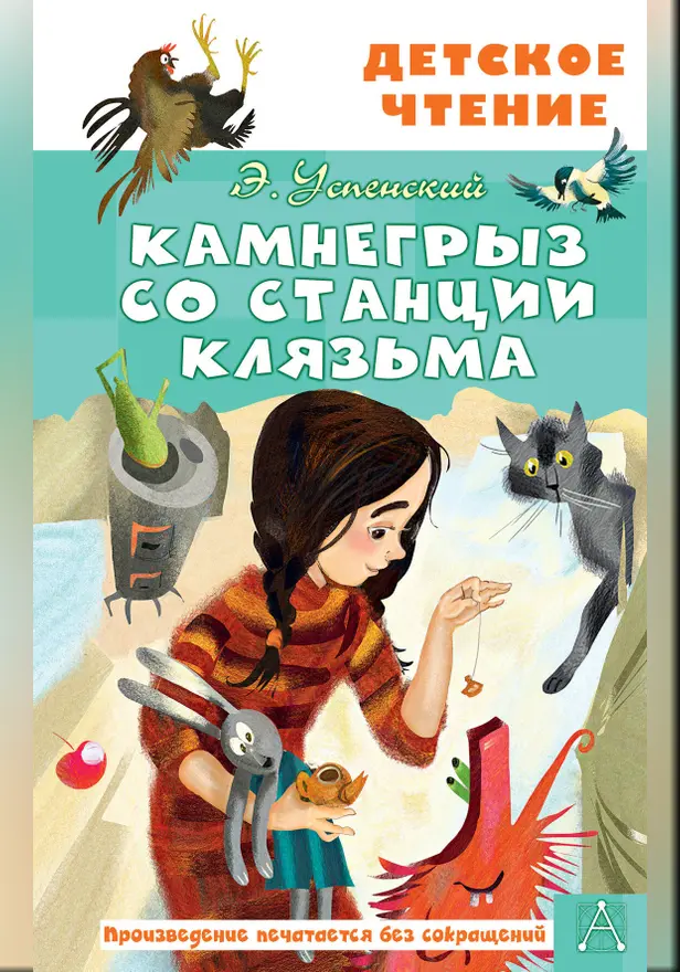 Камнегрыз со станции Клязьма. Обложка
