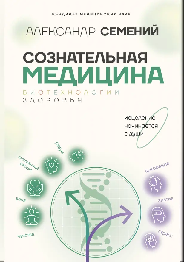 Сознательная медицина: биотехнологии здоровья. Обложка
