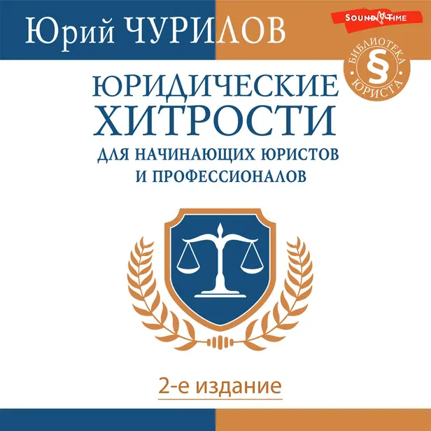 Юридические хитрости для начинающих юристов и профессионалов. 2-е издание. Обложка