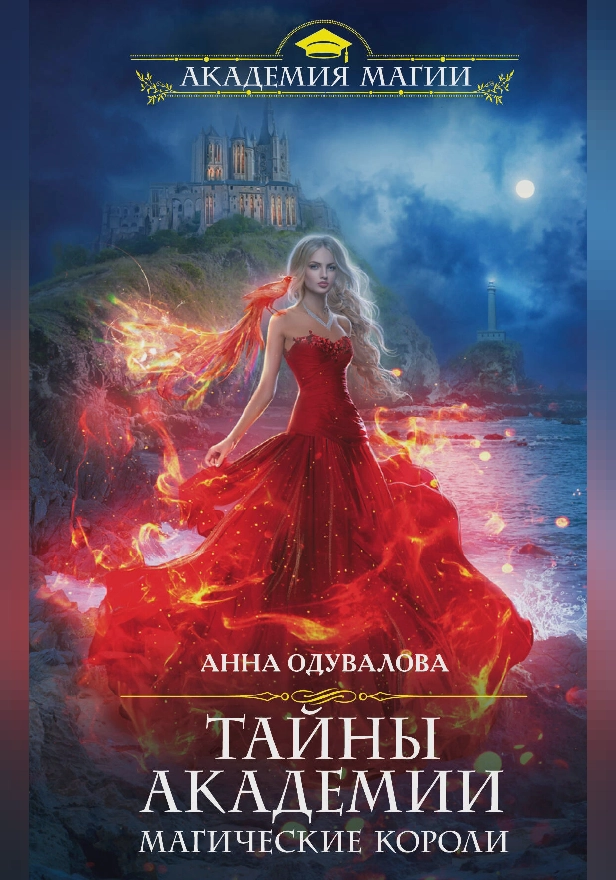 Тайны академии. Магические короли. Обложка