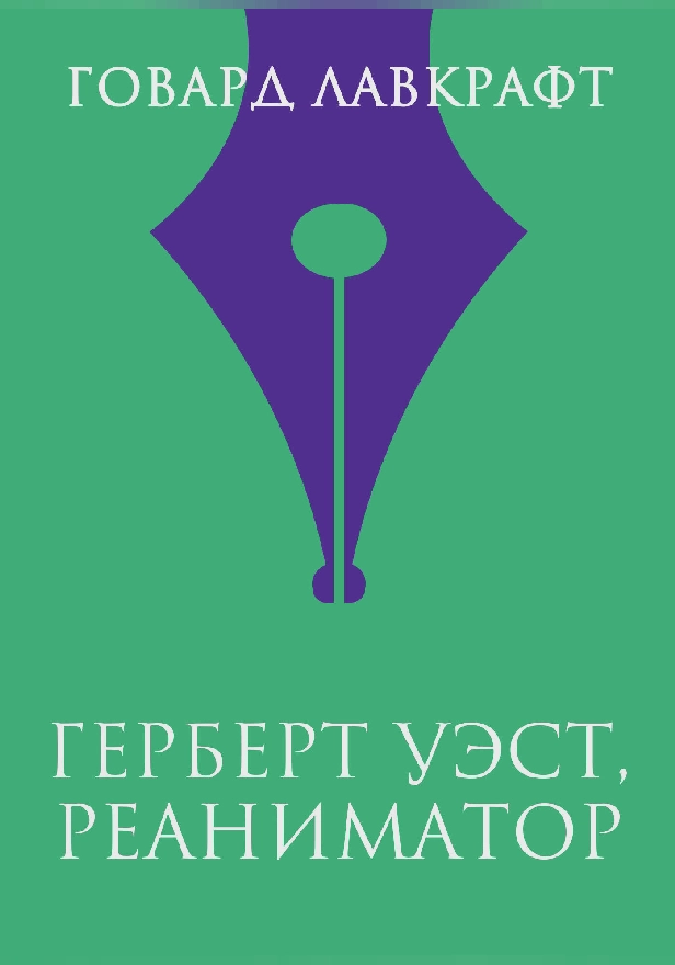 Герберт Уэст, реаниматор. Обложка