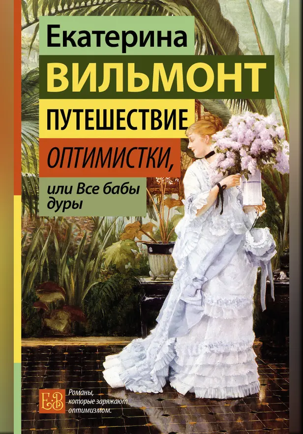 Путешествие оптимистки, или Все бабы дуры. Обложка