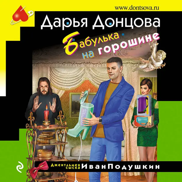 Бабулька на горошине. Обложка