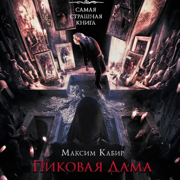 Самая страшная книга. Пиковая дама. Обложка