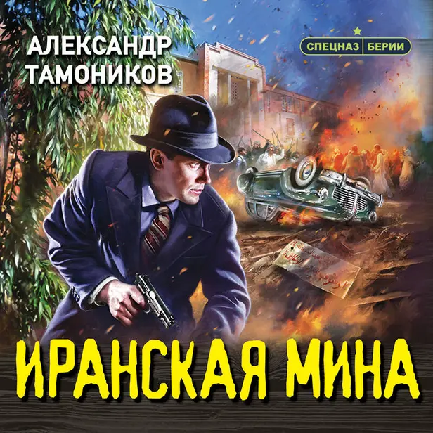 Иранская мина. Обложка