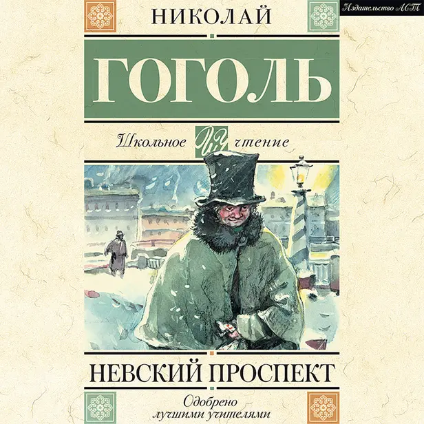 Невский проспект. Обложка